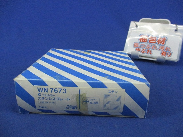 ステンレスプレート3コ用(2コ+1コ用)(5枚入) National WN7673