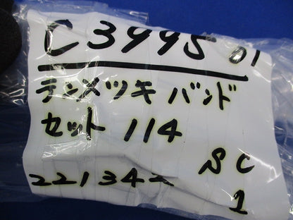 テンメツキバンドセット 114 C399501