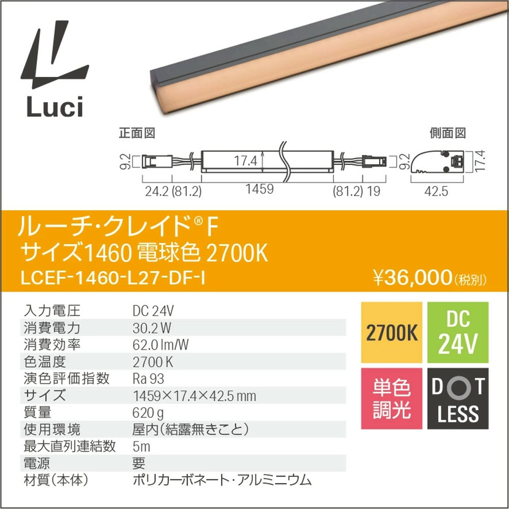 ＬＥＤライン間接照明 ＤＣ２４Ｖ 電球色 ２７００Ｋ 屋内用 LCEF-1460-L27-DF-I