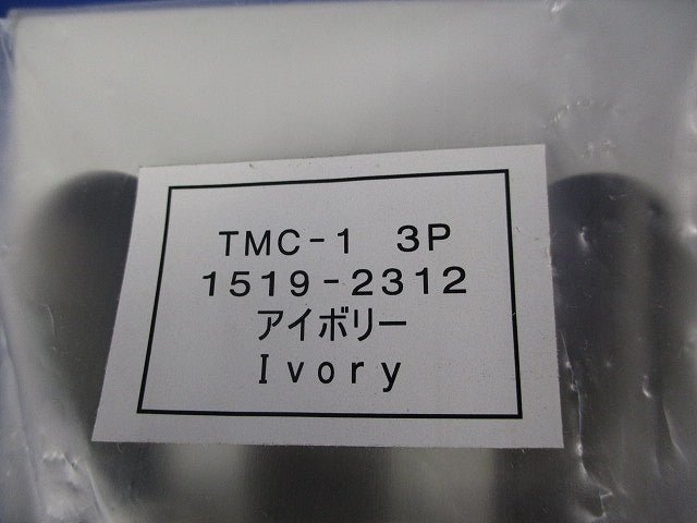 3P ブレーカ用表面型端子カバー(5個入)(アイボリー)(新品未開封) TMC-1 3P
