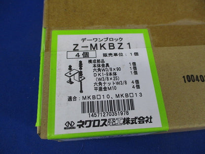 デーワンブロック固定金具(亜鉛)(4個入)(新品未開梱) Z-MKBZ1