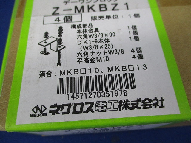 デーワンブロック固定金具(亜鉛)(4個入)(新品未開梱) Z-MKBZ1