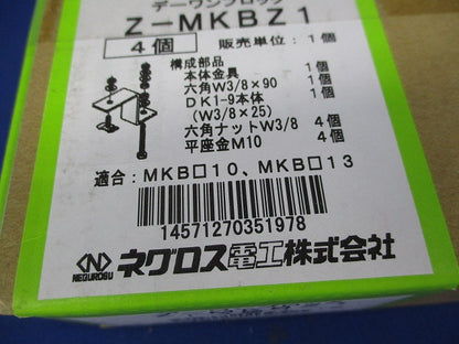 デーワンブロック固定金具(亜鉛)(4個入)(新品未開梱) Z-MKBZ1