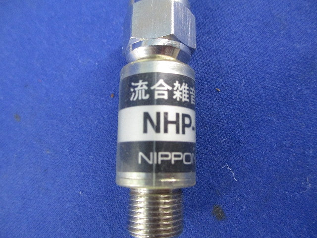 流合雑音阻止用ハイパスフィルタ(10個入)(新品未開封) NHP-632F
