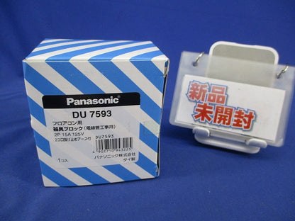 フロアコン用 器具ブロック 2コ口抜け止めアース付(新品未開封) DU7593