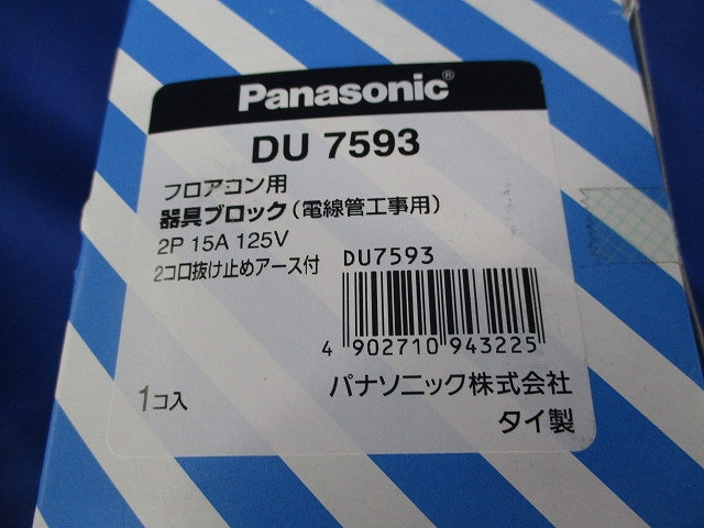 フロアコン用 器具ブロック 2コ口抜け止めアース付(新品未開封) DU7593