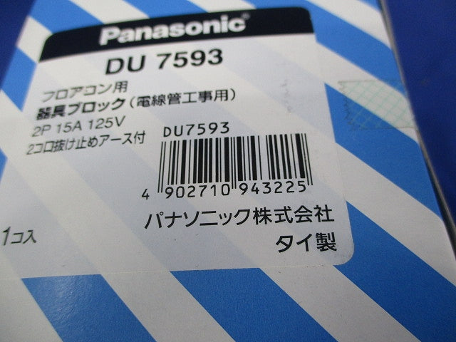 フロアコン用 器具ブロック 2コ口抜け止めアース付(新品未開封) DU7593