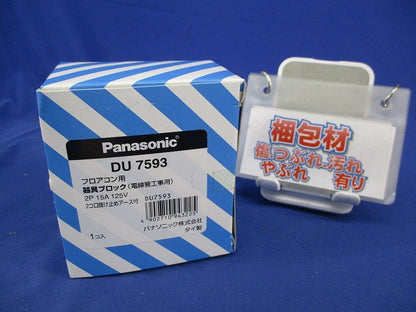 フロアコン用 器具ブロック 2コ口抜け止めアース付(新品未開封) DU7593