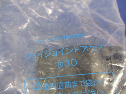 ハイジョイントアクア(3個入)新品未開封 30