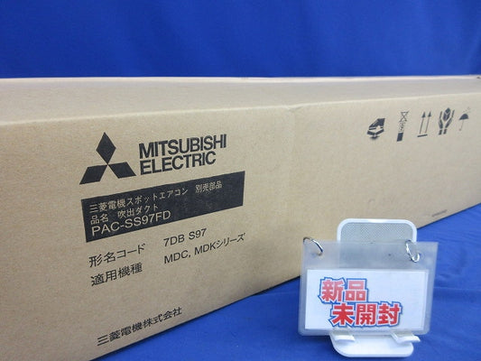 スポットエアコン 吹出ダクト(新品未開梱) PAC-SS97FD