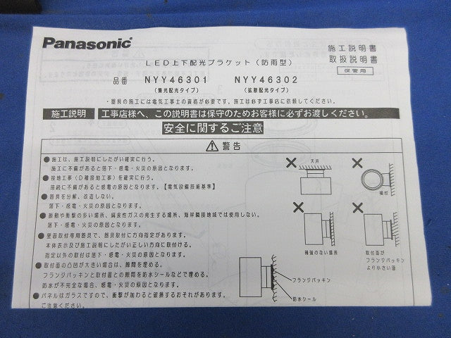 LED上下配光ブラケット NYY46302LE1