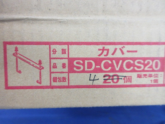 カバークランプ(4個入) SD-CVCS20