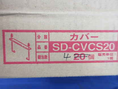 カバークランプ(4個入) SD-CVCS20