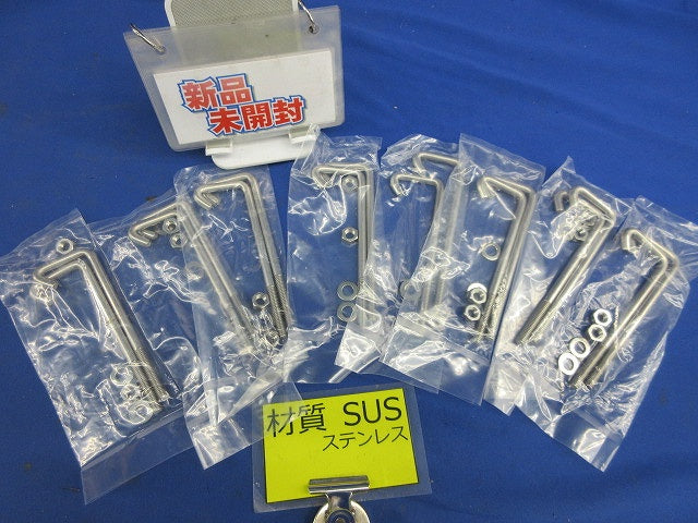 フックボルト 8個入 SUS 新品未開封 型番不明