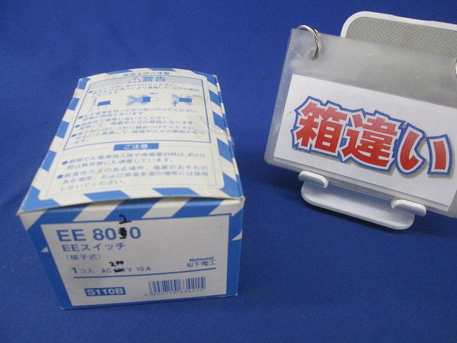 EEスイッチ(端子式)箱違い EE8020