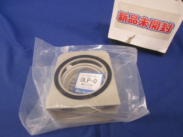 フード付ルーバー(新品未開封) OLP-0