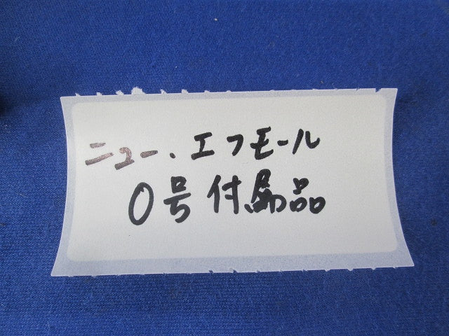 ニュー・エフモール付属品 混在 26個入 ブラウン 型番不明