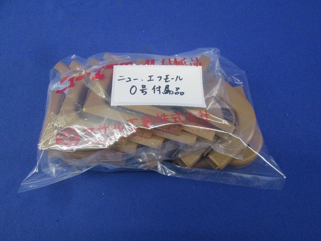 ニュー・エフモール付属品 混在 26個入 ブラウン 型番不明