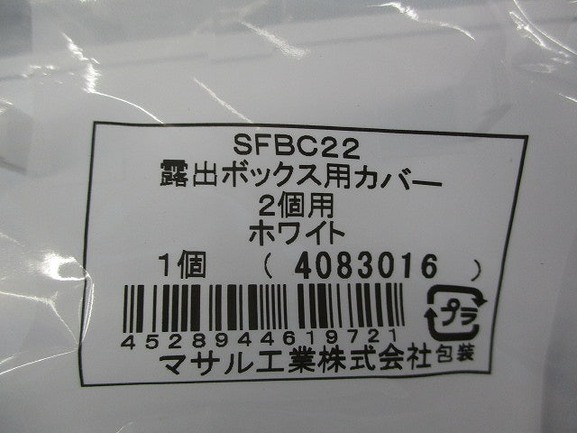 露出ボックス用カバー2個用(4個入)(ホワイト)(新品未開封) SFBC22