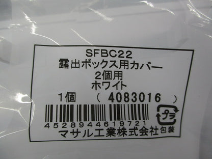 露出ボックス用カバー2個用(4個入)(ホワイト)(新品未開封) SFBC22