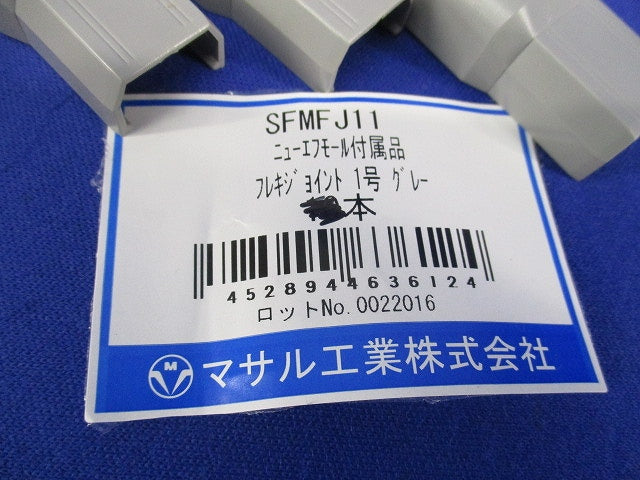 フレキジョイント1号(6個入)(グレー) SFMFJ11