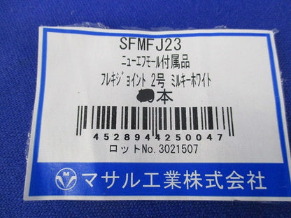 フレキジョイント2号(5本入)(ミルキーホワイト) SFMFJ23