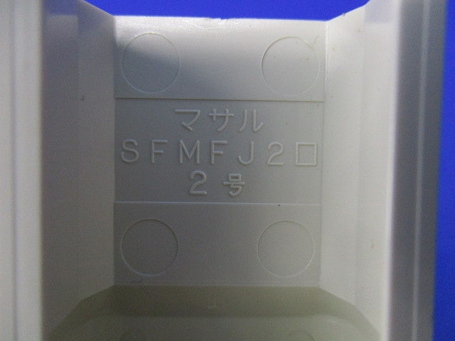 フレキジョイント2号(5本入)(ミルキーホワイト) SFMFJ23