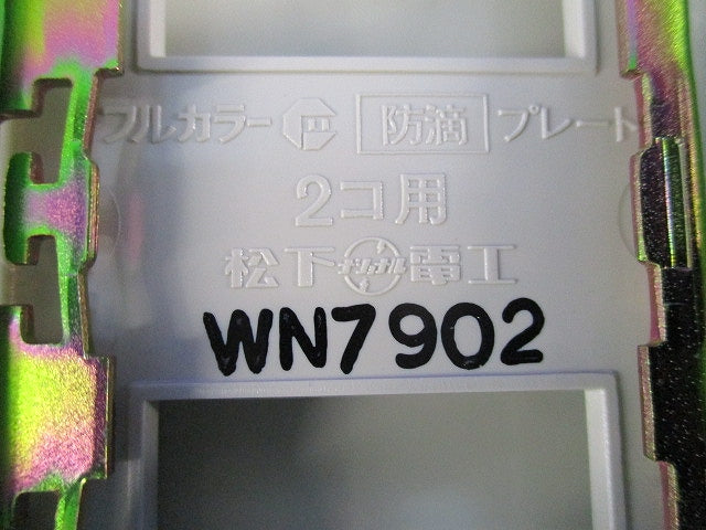 防滴プレート(2コ用 取付枠付)(3個入) WN7902