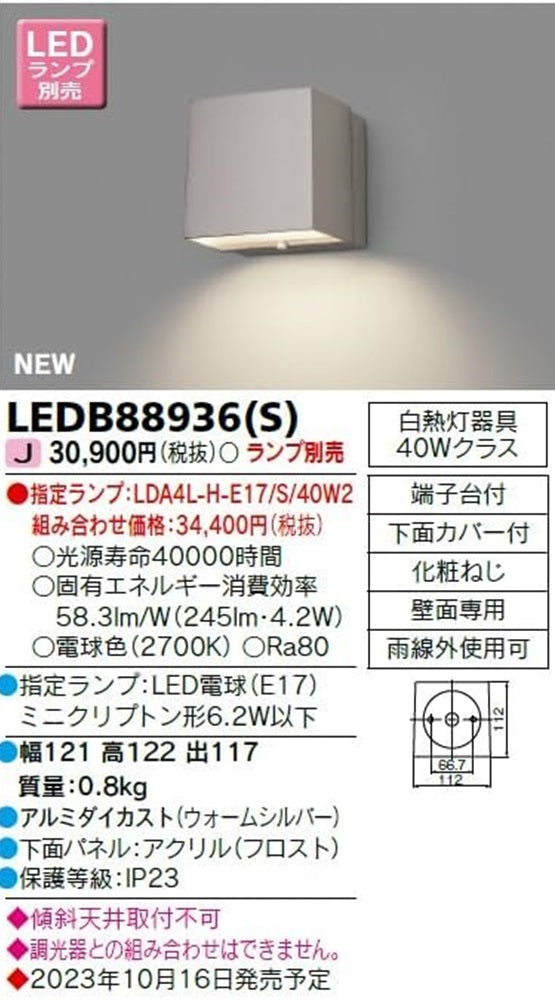LEDポーチ灯 アクセントライト ランプ別売 LEDB88936(S)
