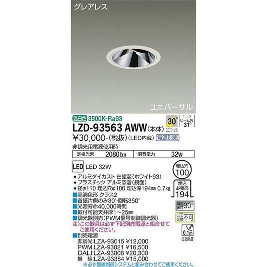 ユニバーサルダウンライト 電源別売 調光器別売 3500K LZD-93563AWW