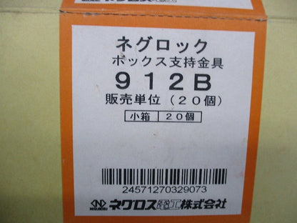 ネグロック ボックス支持金具(20個入) 912B