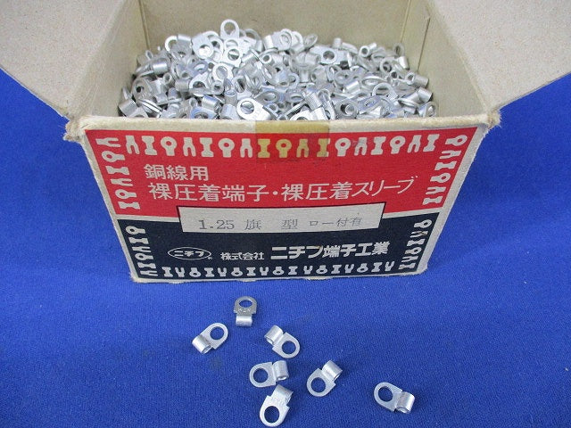 銅線用 裸圧着端子・裸圧着スリーブ(1.25 旗型 ロー付有)1000個以上入 1.25旗型ロー付有