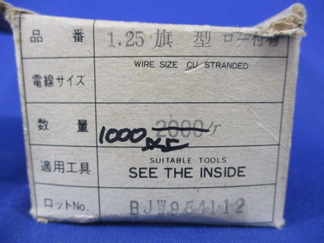 銅線用 裸圧着端子・裸圧着スリーブ(1.25 旗型 ロー付有)1000個以上入 1.25旗型ロー付有
