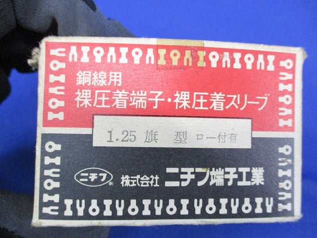 銅線用 裸圧着端子・裸圧着スリーブ(1.25 旗型 ロー付有)1000個以上入 1.25旗型ロー付有