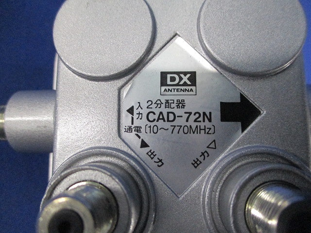 双方向UV型2分配器 CAD-72N