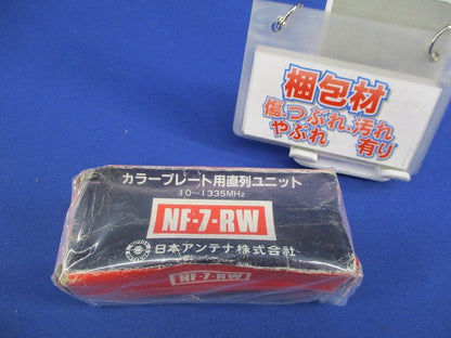 カラープレート用直列ユニット NF-7-RW