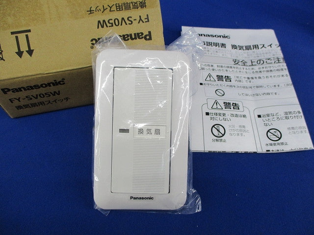 換気扇用スイッチ FY-SV05W