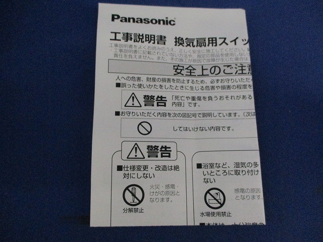 換気扇用スイッチ FY-SV05W