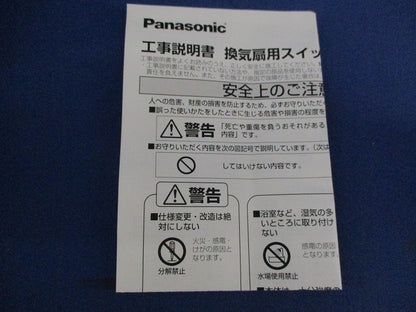 換気扇用スイッチ FY-SV05W