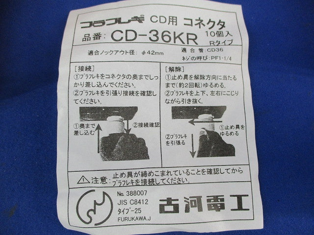 CD用コネクタ(10個入) CD-36KR