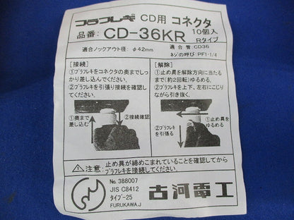 CD用コネクタ(10個入) CD-36KR
