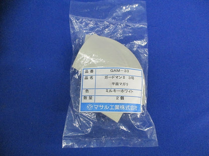 ガードマン?3号平面マガリ(2個入×9)ミルキーホワイト(新品未開封) GAM-33
