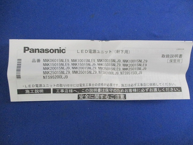 軒下用150形LED電源ユニット NNK15015NLE9