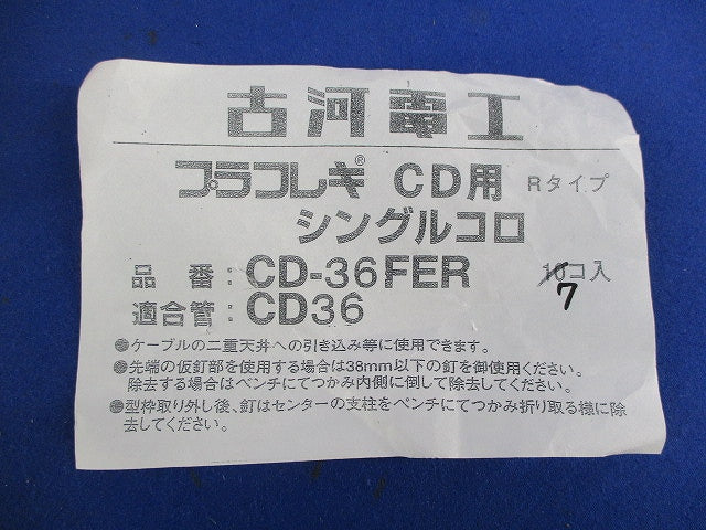 シングルコロ(7個入) CD-36FER