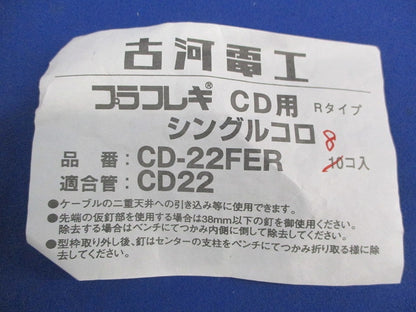 プラフレキCD用シングルコロ(18個入) CD-22FER