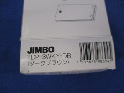 防噴流形 鍵付きセキュリティカバー(ダークブラウン) TDP-3WKY-DB