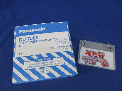 フロアコン用プレートブロック2コ口 DU7580