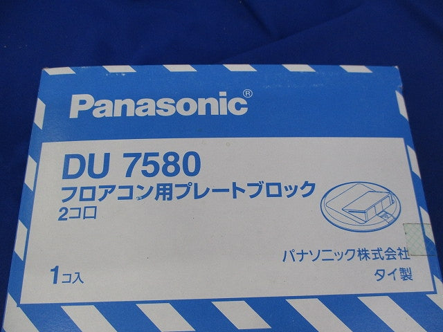 フロアコン用プレートブロック2コ口 DU7580