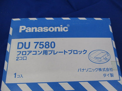フロアコン用プレートブロック2コ口 DU7580