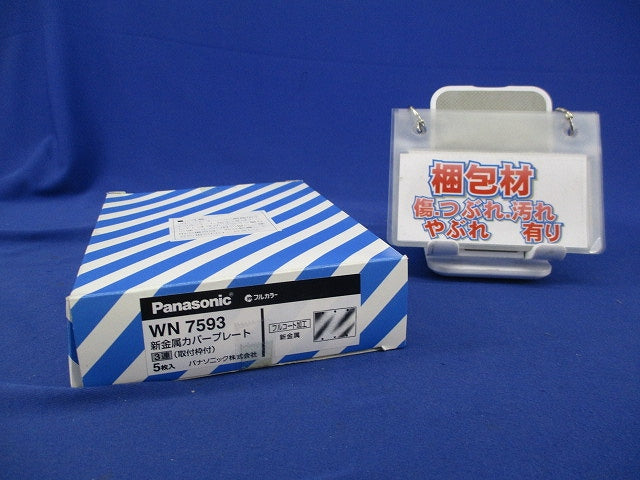 新金属カバープレート3連(取付枠付)(5枚入) WN7593